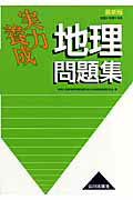 実力養成地理問題集（〔2007〕） [ 神奈川県高等学校教科