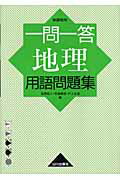 一問一答地理用語問題集新課程用 [ 高橋睦人 ]