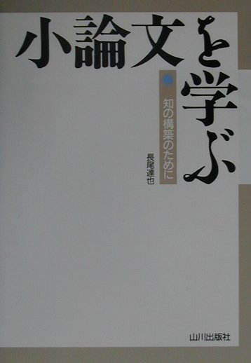 小論文を学ぶ 知の構築のために [ 長尾達也 ]