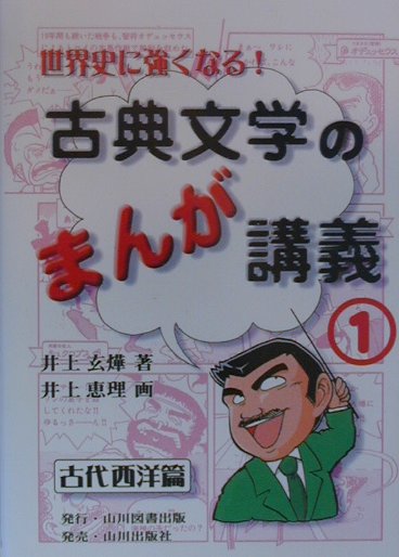 古典文学のまんが講義（1（古代西洋篇））