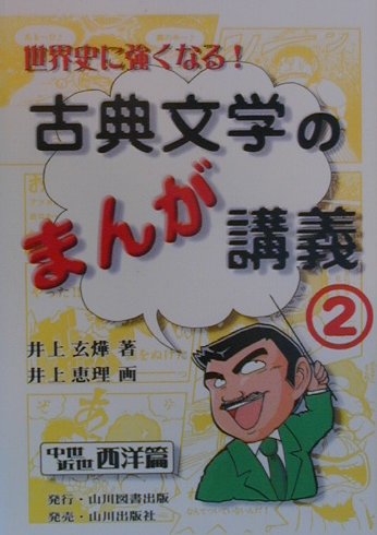 古典文学のまんが講義（2（中世・近世西洋篇））