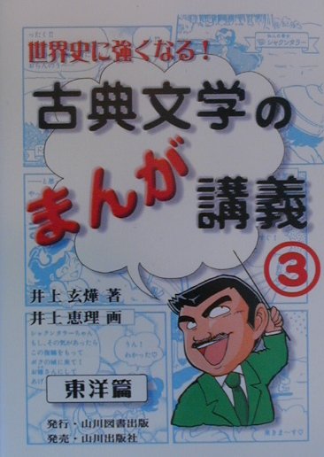 古典文学のまんが講義（3（東洋篇））
