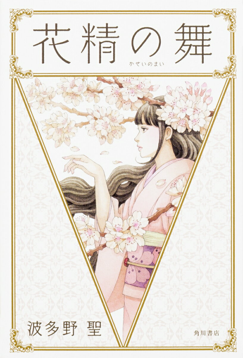 花精の舞