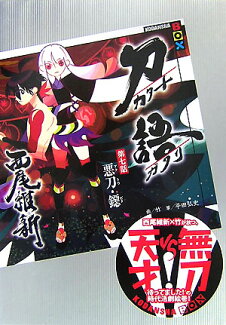 刀語 第七話 悪刀・鐚の表紙