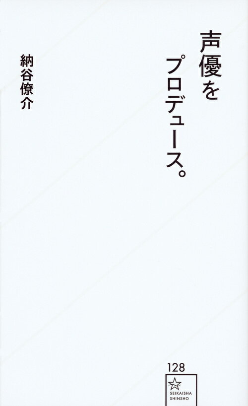 声優という「いびつな才能」を輝かせるために、マネージャーが何を考え、どういった仕事をしているのか…業界の現状についても、包み隠さず書いた、業界きってのマネージャーが語る、禁断の声優プロデュース論！