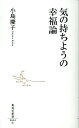 気の持ちようの幸福論 （集英社新書） 