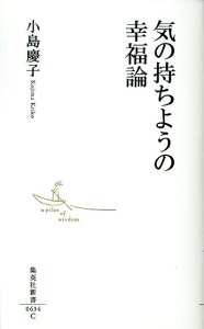 気の持ちようの幸福論