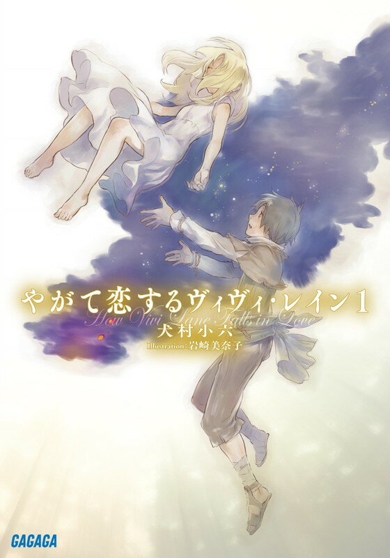 やがて恋するヴィヴィ・レイン 1