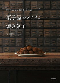 甘すぎないから、毎日食べたくなる 菓子屋シノノメの焼き菓子 [ 毛 宣惠 ]