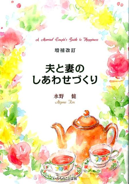 夫と妻のしあわせづくり増補改訂