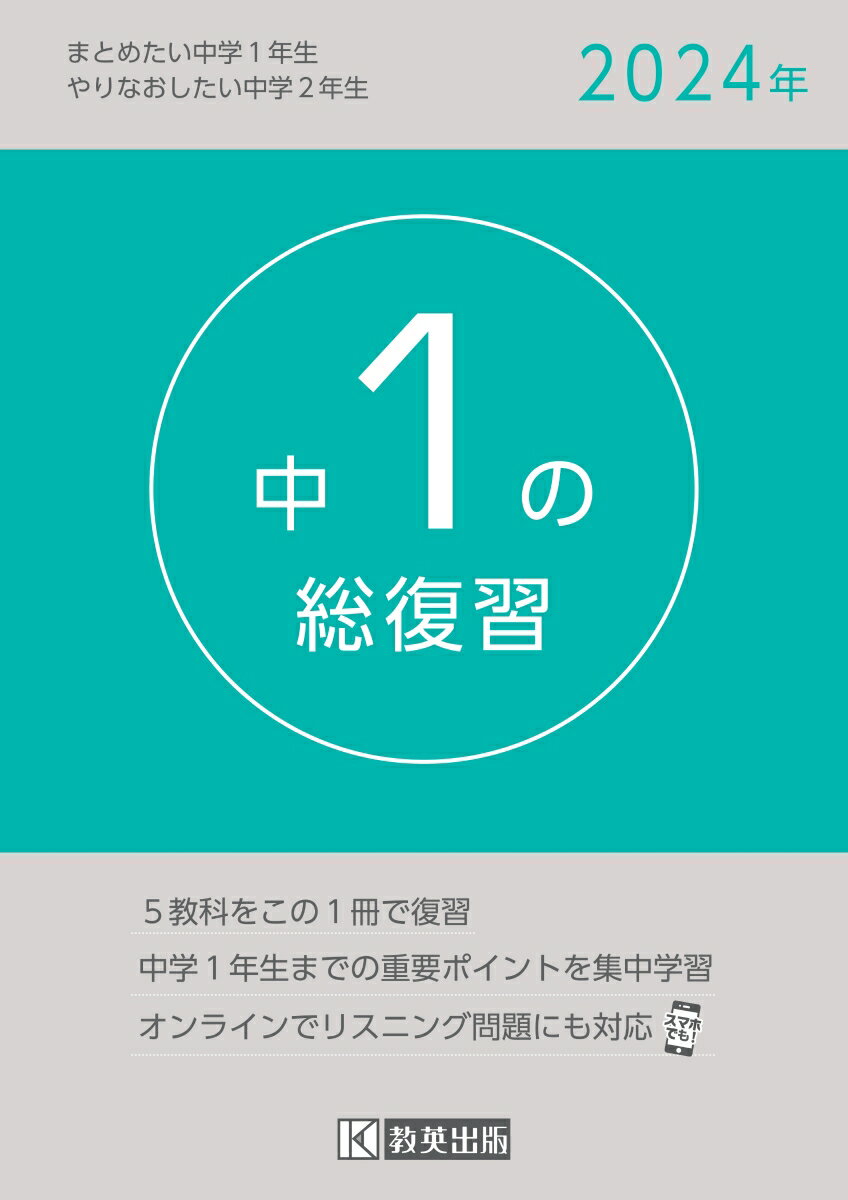 中1の総復習（2024年） 5教科をこの1冊で復習のサムネイル