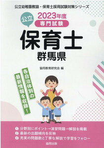 群馬県の公立保育士（2023年度版） 専門試験 （公立幼稚園教諭・保育士採用試験対策シリーズ） [ 協同教育研究会 ]