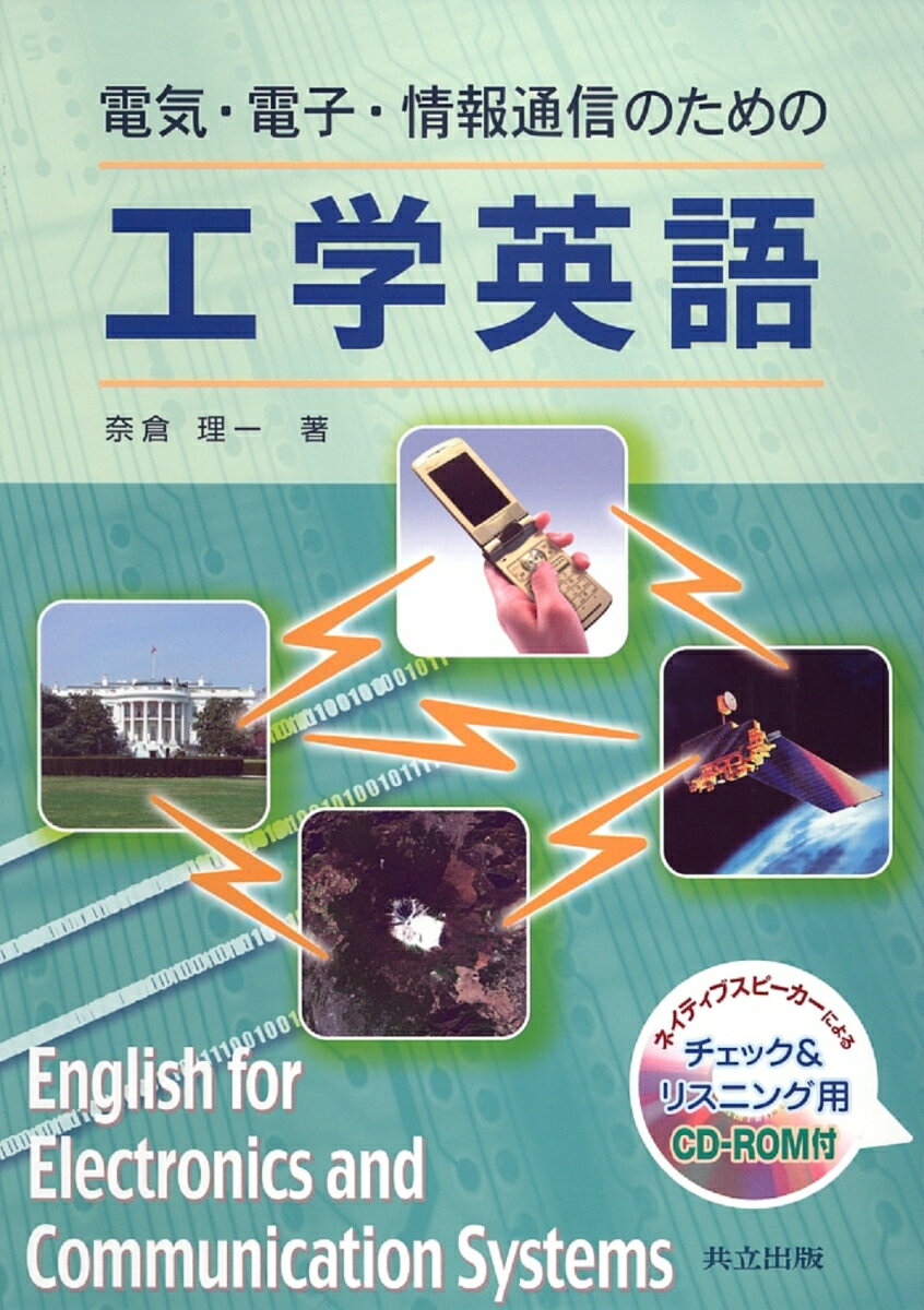 電気・電子・情報通信のための　工学英語（CD-ROM付）