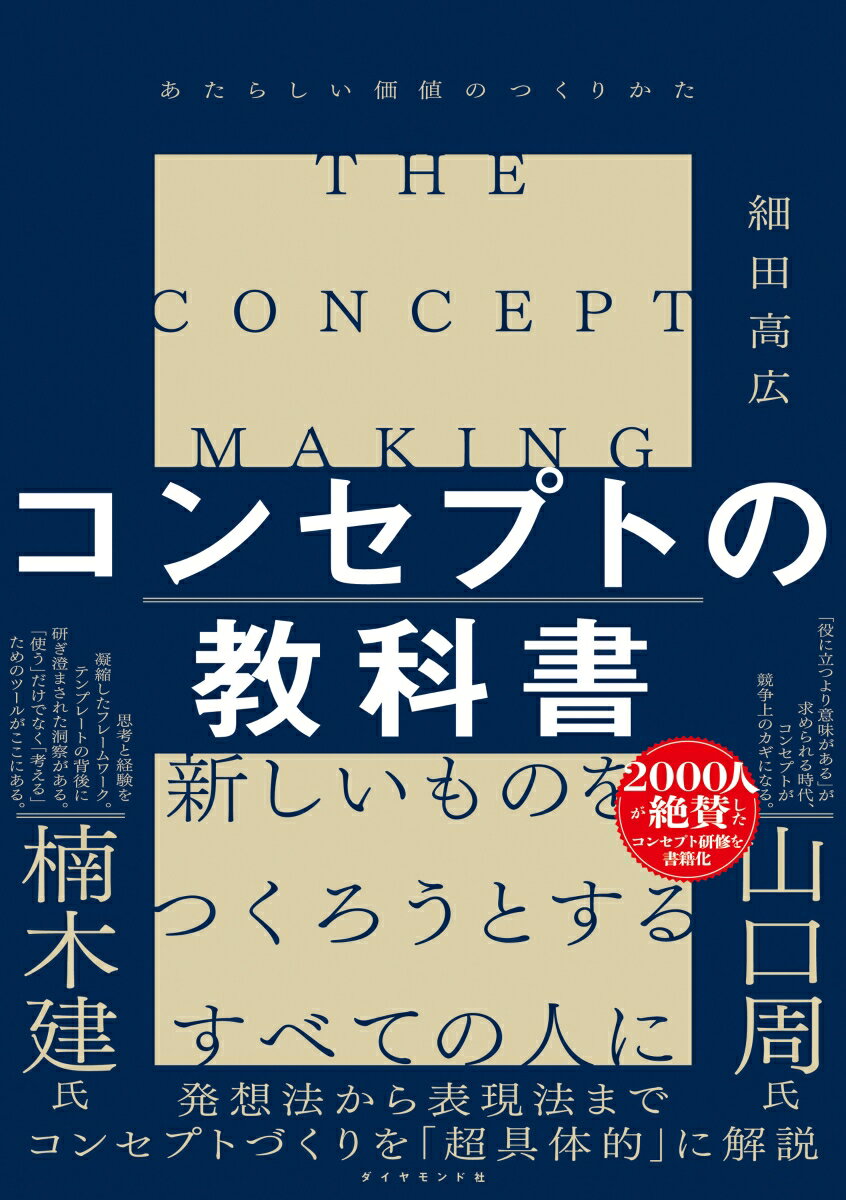 コンセプトの教科書 あたらしい価値のつくりかた 