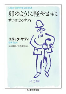 卵のように軽やかに サティによるサティ （ちくま学芸文庫） [ エリック・サティ ]