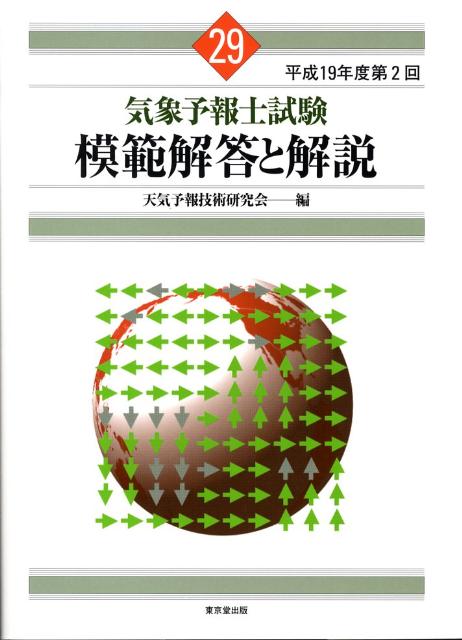 気象予報士試験模範解答と解説（29（平成19年度第2回））