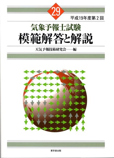 気象予報士試験模範解答と解説（29（平成19年度第2回）） [ 天気予報技術研究会 ]