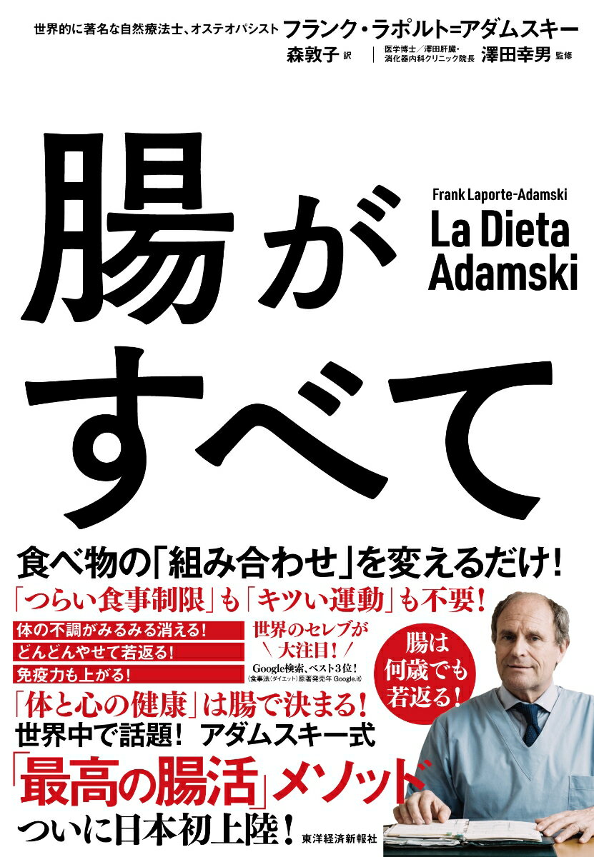 腸がすべて 世界中で話題！アダムスキー式「最高の腸活」メソッド [ フランク・ラポルト＝アダムスキー ]