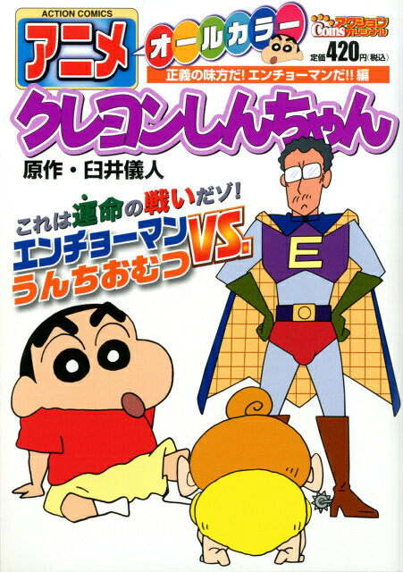 アニメクレヨンしんちゃん（正義の味方だ！エンチョーマンだ）