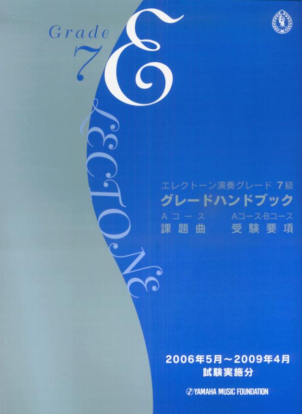 エレクトーン演奏グレード7級　グレードハンドブック　（2006年5月〜2009年4月試験実施分）