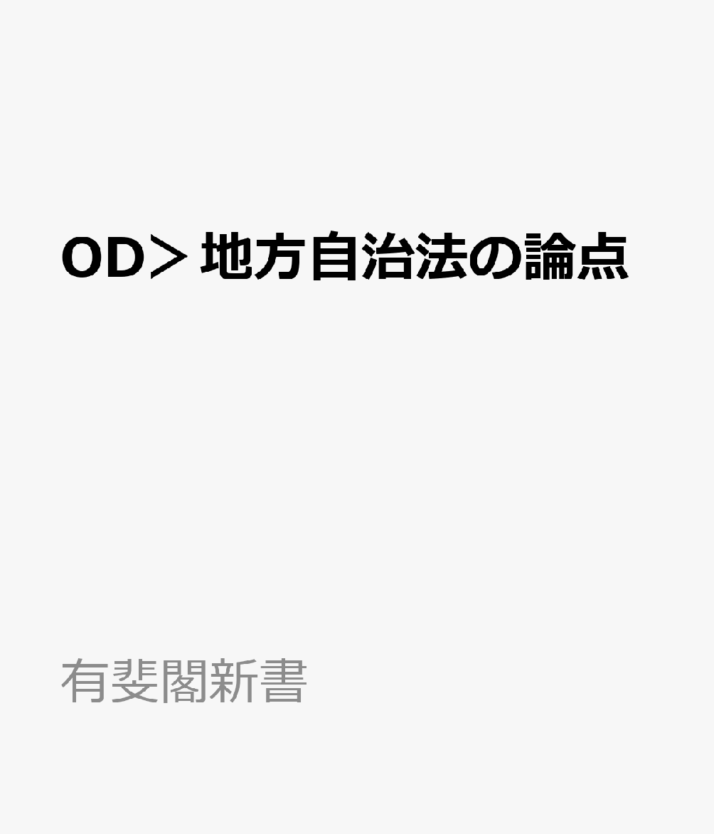 OD＞地方自治法の論点