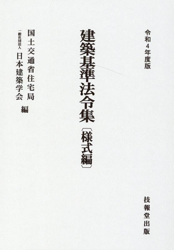 建築基準法令集　令和4年度版　様式編 [ 国土交通省住宅局 ]