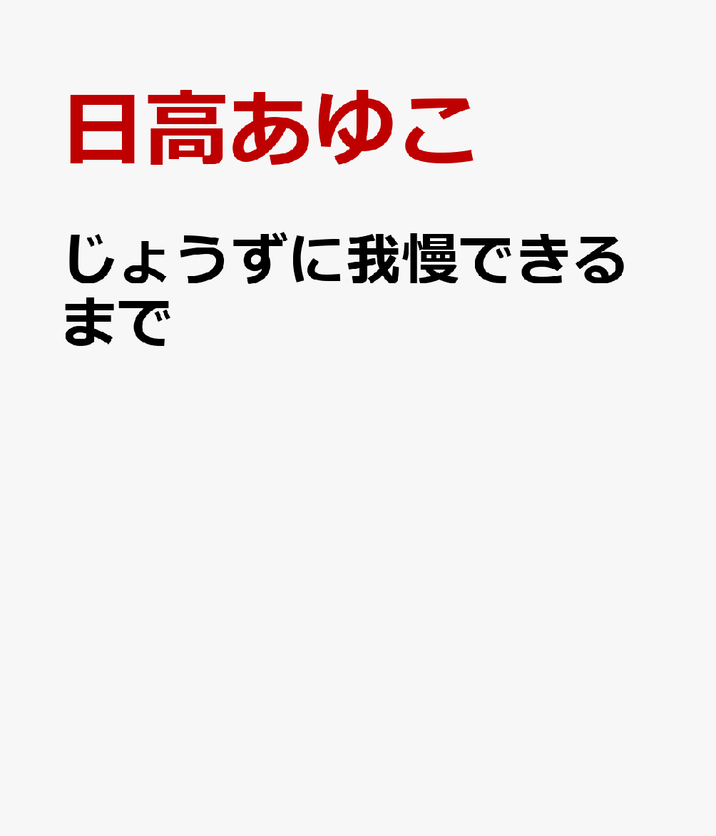 じょうずに我慢できるまで