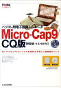 パソコン用電子回路シミュレータMicro-Cap 9／CQ版 使いやすさとPSpiceとの互換性を考慮した回路設 （ツール活用シリーズ） CQ出版株式会社