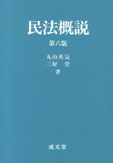 民法概説第6版