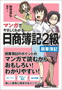 マンガでやさしくわかる日商簿記2級 商業簿記 [ 前田 信弘...