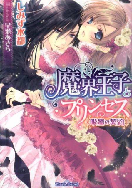 魔界王子とプリンセス