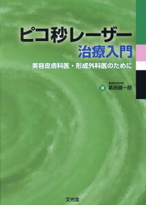 ピコ秒レーザー治療入門 美容皮膚科医・形成外科医のために [ 葛西健一郎 ]