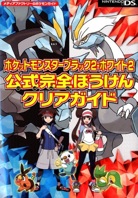 ポケットモンスターブラック2・ホワイト2　公式完全ぼうけんクリアガイド