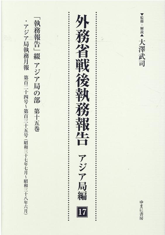 外務省戦後執務報告　アジア局編（17） 「執務報告」綴　アジア局の部 第15巻 [ 大澤武司 ]