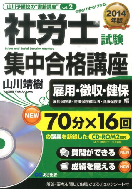 社労士試験集中合格講座（雇用・徴収・健保編　2014年）