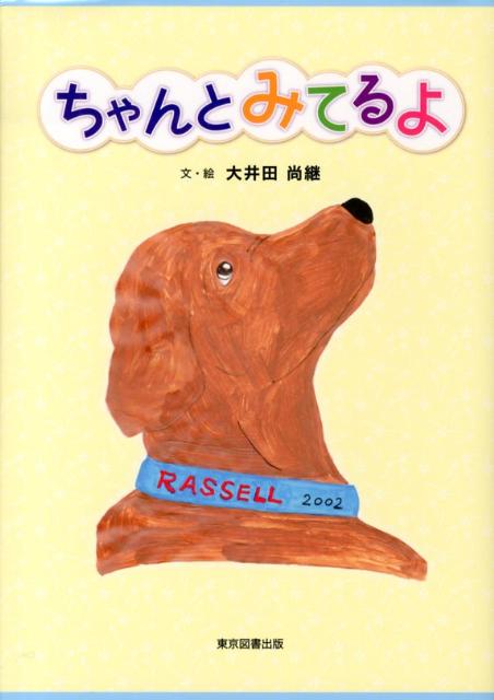 ちゃんとみてるよ