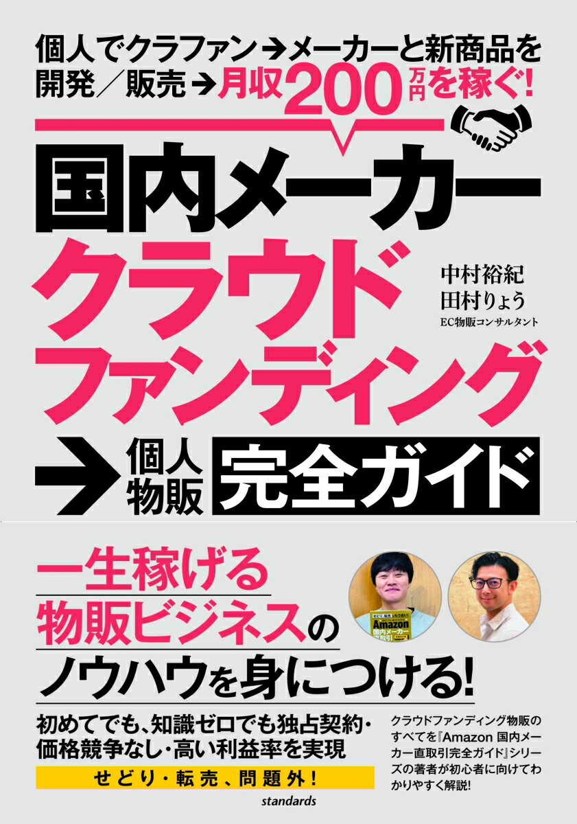 国内メーカークラウドファンディング→個人物販完全ガイド 個人でクラファン→メーカーと新商品を開発／販売→月収200万円を稼ぐ！ [ 中村 裕紀 ]