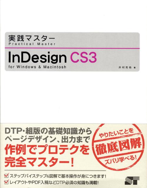 実践マスターInDesign　CS3