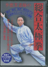 DVD＞李徳芳老師の総合太極拳