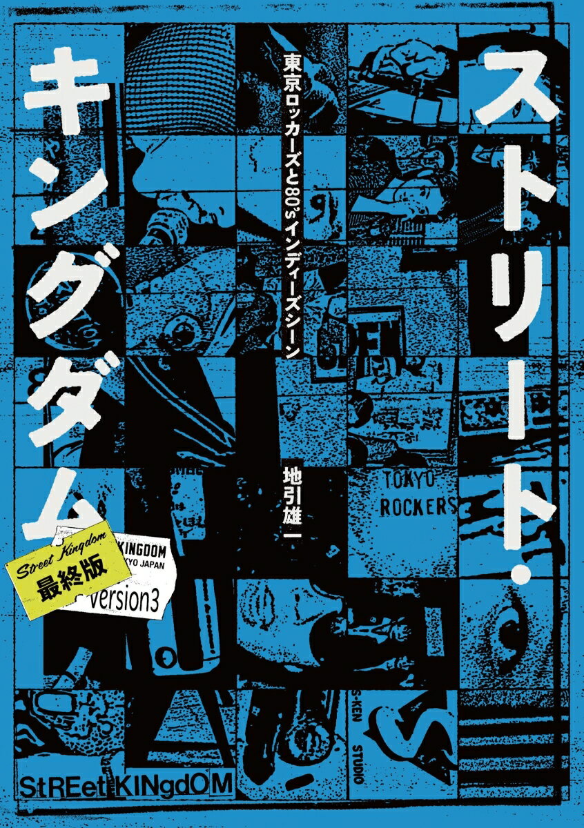 ストリート・キングダム 最終版