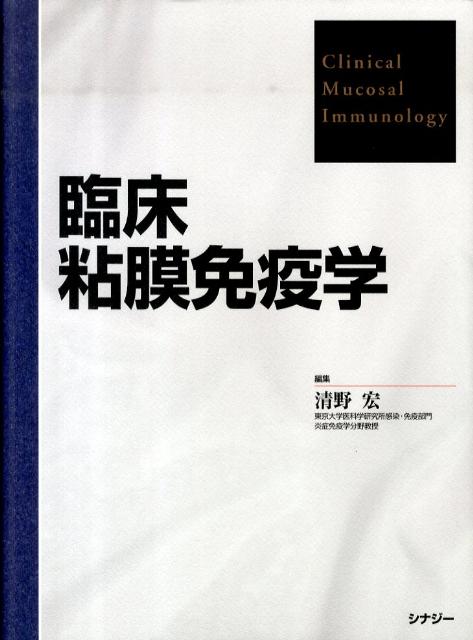 臨床粘膜免疫学