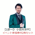 【イベント参加券付2枚セット】純烈のハッピーバースデー (タイプC+タイプDセット)【1部ーD 小田井涼平】