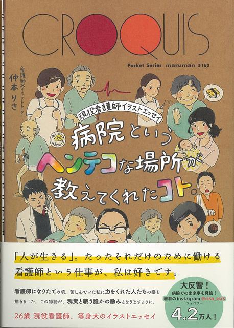 【バーゲン本】病院というヘンテコな場所が教えてくれたコト。
