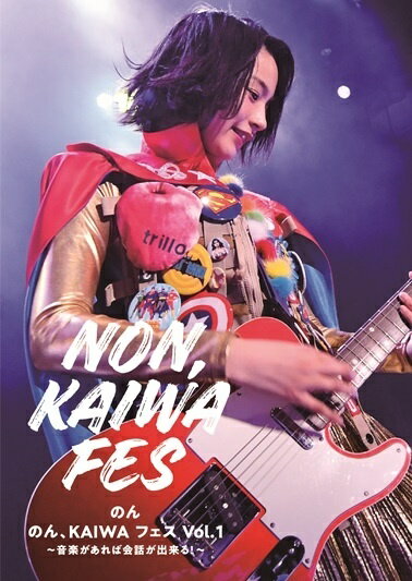 のん、KAIWA フェス Vol.1〜音楽があれば会話ができる! 〜