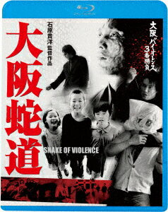 大阪バイオレンス3番勝負 大阪蛇道 SNAKE OF VIOLENCE【Blu-ray】 [ 坂口拓 ]