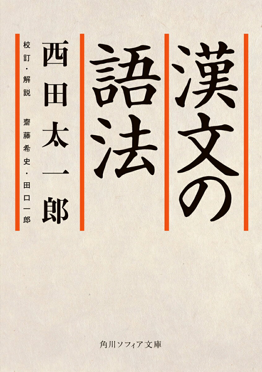 漢文の語法の表紙