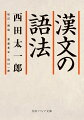 漢文の読解力を高めるには「文法」の精確な理解が必要だ。漢字の音と意味の関係や規則、文の構造、例外的な用法などについて、実践的・体系的に解説。『論語』や『史記』など中国古典の名著から引いた１２７０を超える文例をしっかり読み込み、漢字の知識と理解を深めて確かな読解力を身につけよう。語法便覧や慣用句辞典としても活用できる。本書での勉強法がわかる校訂者解説、索引を収録。中・上級者も納得の、究極の指南書。