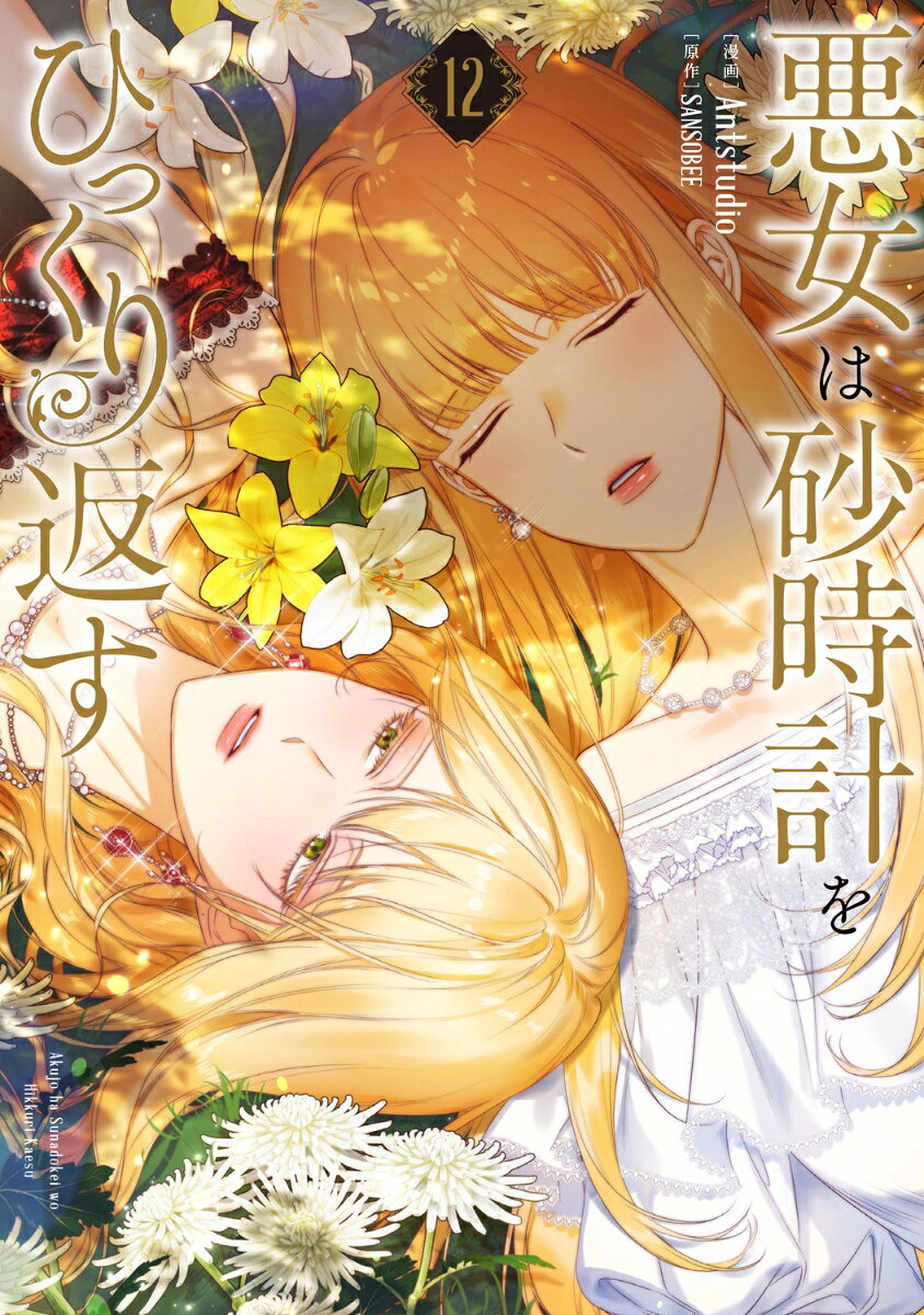 悪女は砂時計をひっくり返す 12