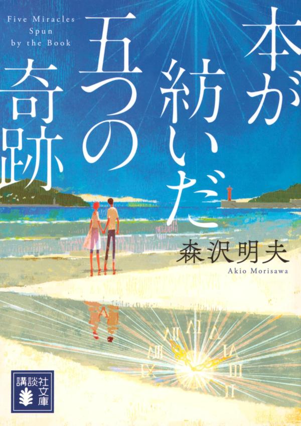 仕事に行きづまった編集者の津山は、本当に作りたい本を作るため、かつて自分が救われた小説の著者、涼元マサミに新作を依頼する。そうして生まれた作品が、娘と縁が切れそうだった涼元から、余命宣告された装丁家、心に傷を抱えた書店員、そして自分の時間が止まっていた読者まで、みんなの人生を動かす。