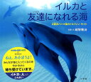 小学館 小学館の図鑑 NEO イルカと友達になれる海 大西洋バハマ国のドルフィン・サイト （小学館の図鑑NEOの科学絵本） [ 越智 隆治 ]